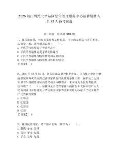 2025浙江紹興北站站區綜合管理服務中心招聘輔助人員92人備考試題附答案解析
