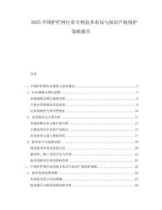 2025中國護欄網(wǎng)行業(yè)專利技術布局與知識產(chǎn)權保護策略報告
