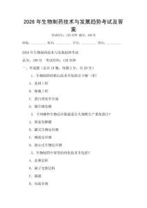 2026年生物制藥技術與發展趨勢考試及答案