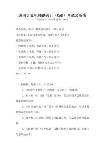 通用計算機輔助設計（CAD）考試及答案