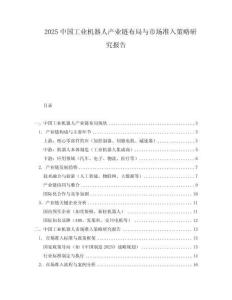 2025中國工業機器人產業鏈布局與市場準入策略研究報告