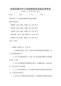 全国范围内中小学地理信息系统应用考试