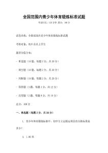 全國范圍內青少年體育鍛煉標準試題