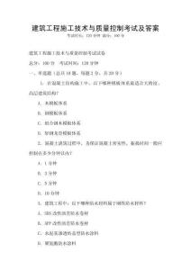 建筑工程施工技術與質量控制考試及答案