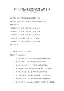 2026年跨文化交流與溝通技巧考試