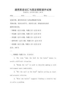 通用英語詞匯與固定搭配提升試卷