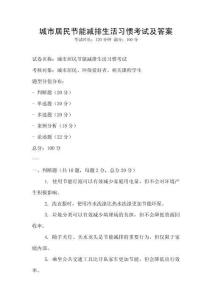 城市居民節能減排生活習慣考試及答案