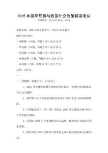 2025年國際形勢與我國外交政策解讀考試