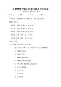 新教材物理知识框架梳理考试及答案