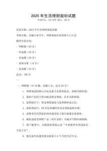 2025年生活理財(cái)規(guī)劃試題