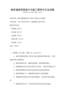 城市道路橋梁設計與施工原則與方法試題
