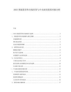 2025預(yù)制菜零售市場(chǎng)培育與中央廚房投資回報(bào)分析