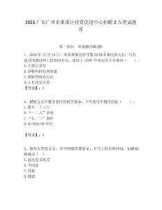 2025廣東廣州市番禺區(qū)投資促進(jìn)中心招聘2人筆試題庫(kù)附答案解析
