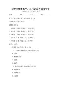 初中生物生态学，环境适应考试及答案