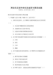 跨文化交流中的禮儀規范與禁忌試題