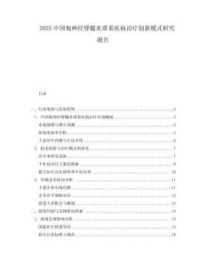 2025中國視神經脊髓炎譜系疾病治療創新模式研究報告