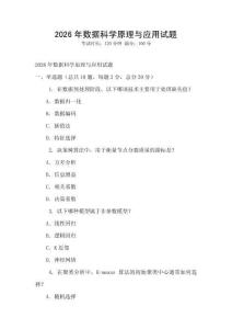 2026年数据科学原理与应用试题