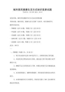 城市居民健康生活方式知識競賽試題