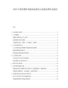 2025中國母嬰護理服務標準化與連鎖品牌擴張報告