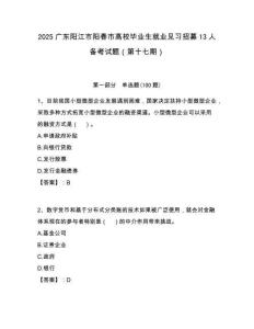 2025廣東陽江市陽春市高校畢業生就業見習招募13人備考試題（第十七期）附答案解析