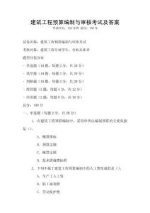 建筑工程預算編制與審核考試及答案