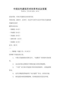 中國古代建筑藝術欣賞考試及答案