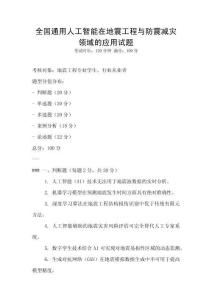 全國通用人工智能在地震工程與防震減災領域的應用試題