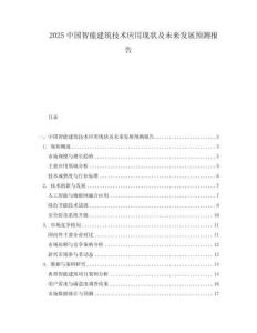 2025中國智能建筑技術(shù)應(yīng)用現(xiàn)狀及未來發(fā)展預(yù)測報告