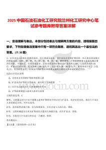 2025中國石油石油化工研究院蘭州化工研究中心筆試參考題庫附帶答案詳解