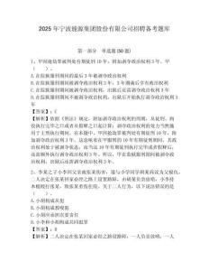 2025年寧波能源集團股份有限公司招聘備考題庫及完整答案詳解1套