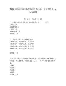 2025天津市西青区教育系统赴东北地区校园招聘21人备考试题附答案解析