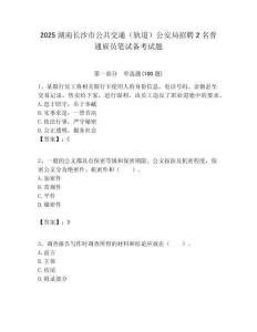 2025湖南長沙市公共交通（軌道）公安局招聘2名普通雇員筆試備考試題附答案解析