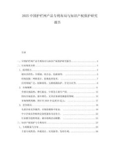 2025中國護欄網(wǎng)產(chǎn)品專利布局與知識產(chǎn)權保護研究報告