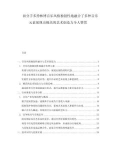 面分手多掙林博音樂風格獨創性地融合了多種音樂元素展現出極高的藝術創造力令人贊賞