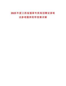 2025年度江西省煙草專賣局招聘安排筆試參考題庫附帶答案詳解