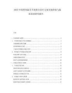 2025中國類風濕關節炎聯合治療方案市場價值與臨床需求研究報告