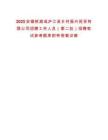 2025安徽核減或廬江縣鄉村振興投資有限公司招聘工作人員（第二批）招聘筆試參考題庫附帶答案詳解