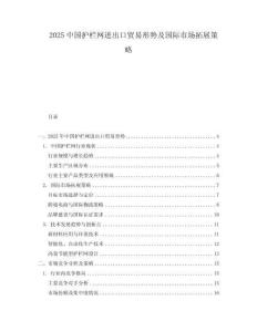 2025中國護(hù)欄網(wǎng)進(jìn)出口貿(mào)易形勢及國際市場拓展策略
