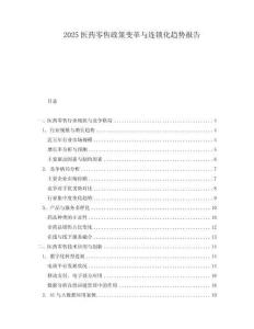 2025醫藥零售政策變革與連鎖化趨勢報告