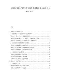 2025定制化護欄網設計服務市場接受度與溢價能力研究報告