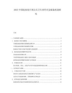 2025中国抗病毒片剂公共卫生事件应急储备机制研究