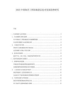 2025中國海洋工程防腐涂層技術發展趨勢研究