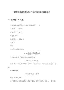 研究生考試考研數學(三303)新考綱必刷題解析