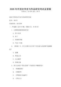 2026年外國文學(xué)史與作品研究考試及答案