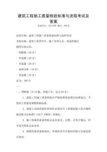 建筑工程施工質量檢驗標準與流程考試及答案