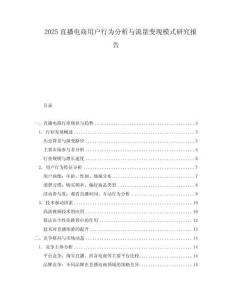 2025直播電商用戶行為分析與流量變現(xiàn)模式研究報告