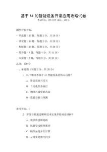 基于AI的智能設備日常應用攻略試卷