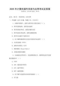2025年计算机操作系统与应用考试及答案