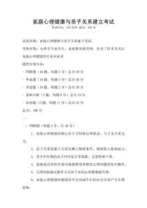 家庭心理健康与亲子关系建立考试