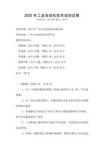 2025年工業自動化技術培訓試卷